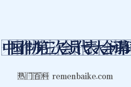 中国作协第三次会员代表大会闭幕词是什么意思的图片